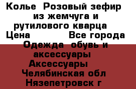 Колье “Розовый зефир“ из жемчуга и рутилового кварца. › Цена ­ 1 700 - Все города Одежда, обувь и аксессуары » Аксессуары   . Челябинская обл.,Нязепетровск г.